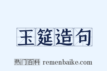 玉筵造句是什么意思的图片